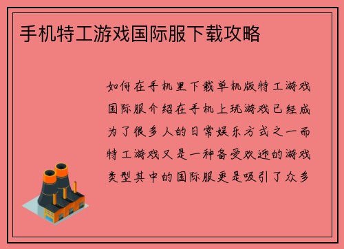 手机特工游戏国际服下载攻略 手机特工游戏国际服下载攻略