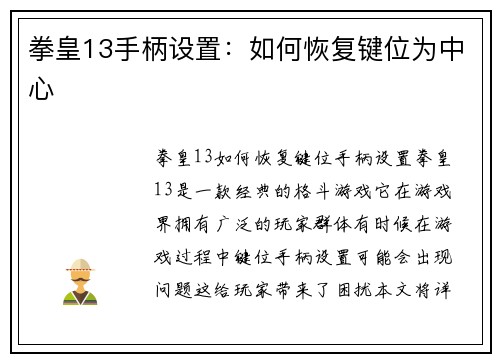 拳皇13手柄设置:如何恢复键位为中心