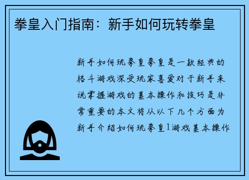 拳皇入门指南:新手如何玩转拳皇 拳皇入门指南:新手如何玩转拳皇