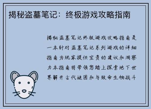 揭秘盗墓笔记:终极游戏攻略指南