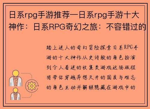 日系rpg手游推荐—日系rpg手游十大神作:日系RPG奇幻之旅:不容错过的精彩手游推荐