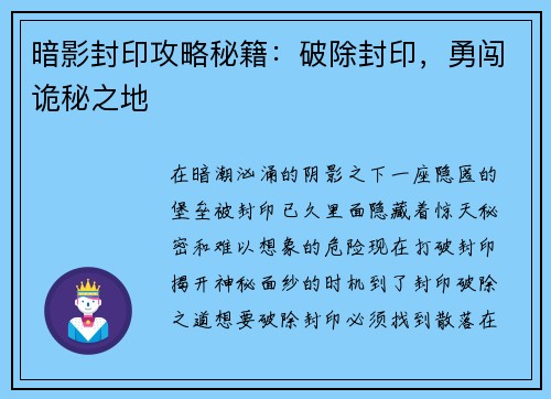 暗影封印攻略秘籍:破除封印,勇闯诡秘之地