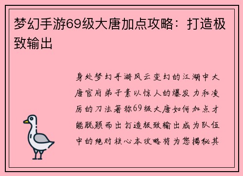 梦幻手游69级大唐加点攻略:打造极致输出